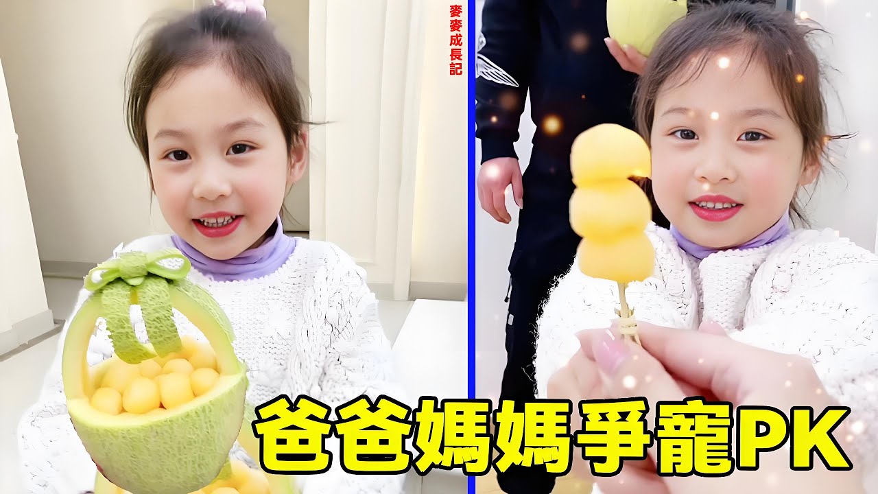 爸爸媽媽爭寵大PK！誰才是麥麥心裡最喜歡的人？（PS好幼稚的父母）【麥麥成長記】