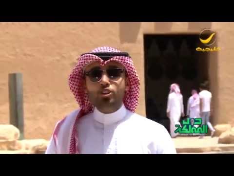 حول المملكة مع مهند أبوعبيد قصة قصر المصمك