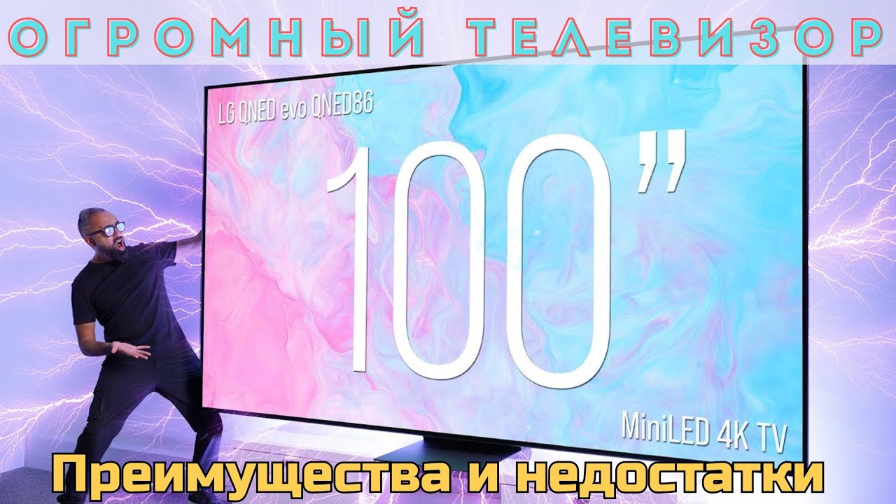100-дюймовый телевизор LG QNED86 MiniLED — распаковка и впечатления