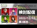 Mリーグ2022-2023 2022/12/15 第2試合 検討配信