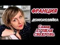 Стыдно быть домохoзяйкой?КОНФЛИКТ С Сёстрами?Самая ЛУЧШАЯ СВЕКРОВЬ! /Svetlana ФРАНЦИЯ