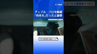 アップル　新型iPad Proのプロモーション動画は「的外れ」だったと謝罪　「人類の創造性を破壊するものだ」など批判が集まる｜TBS NEWS DIG#shorts