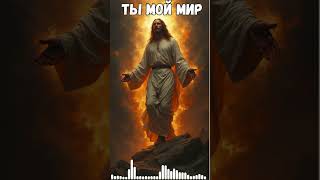 Ты мой мир | Песня о любви и милости Господа#shorts #sunoai #filmora13 #youtubeshorts #gospelmusic
