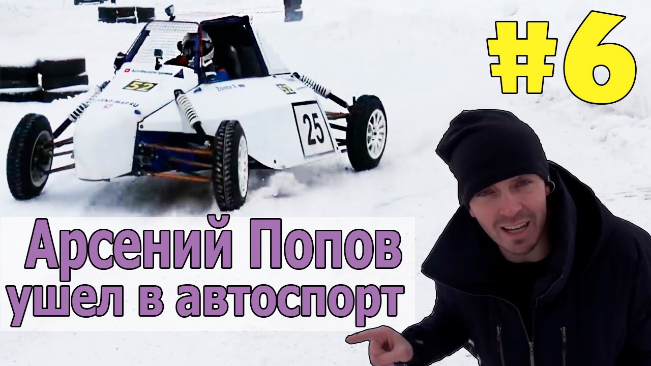 Автомобиль арсения попова