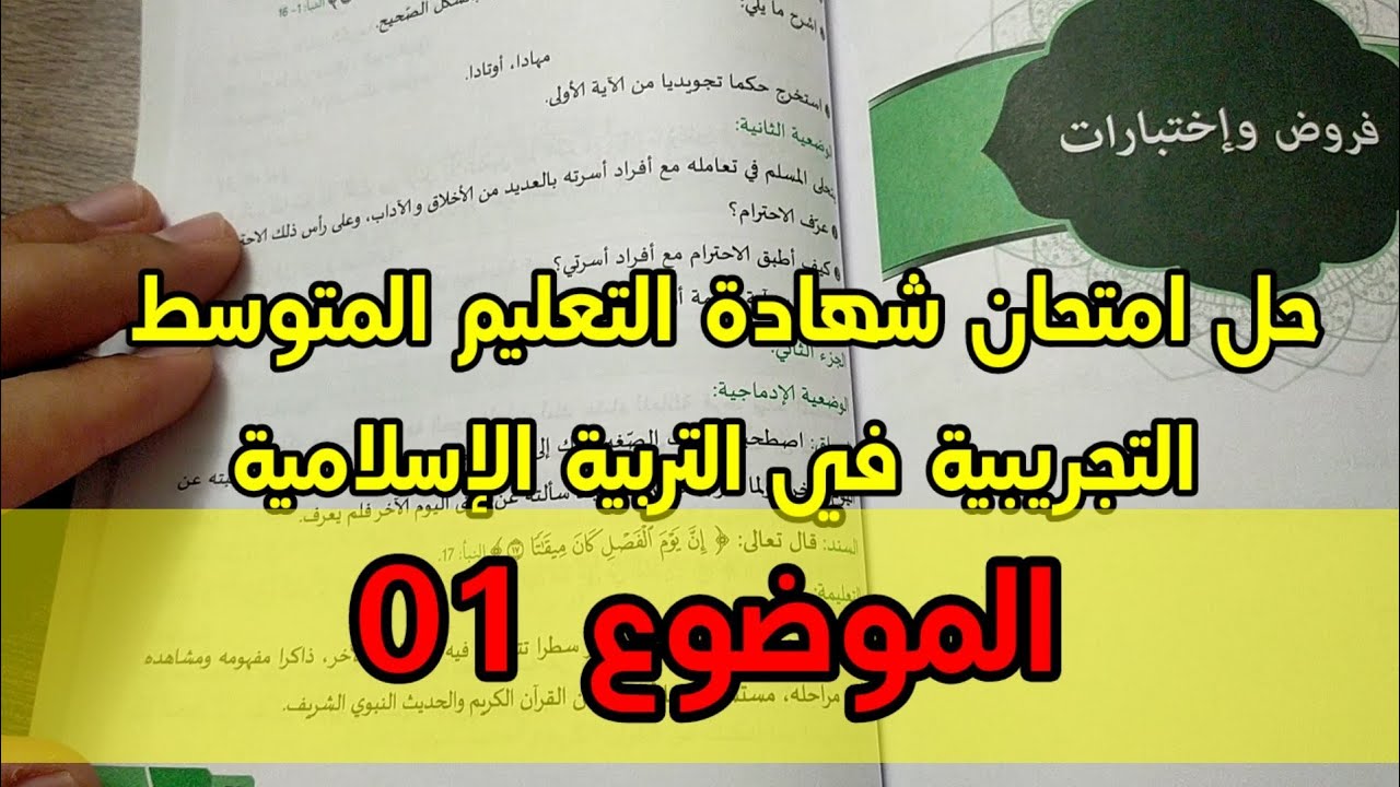 حل موضوع شهادة التعليم المتوسط التجريبية رقم 01 في التربية الإسلامية/محمد أبو شاكر لعبودي