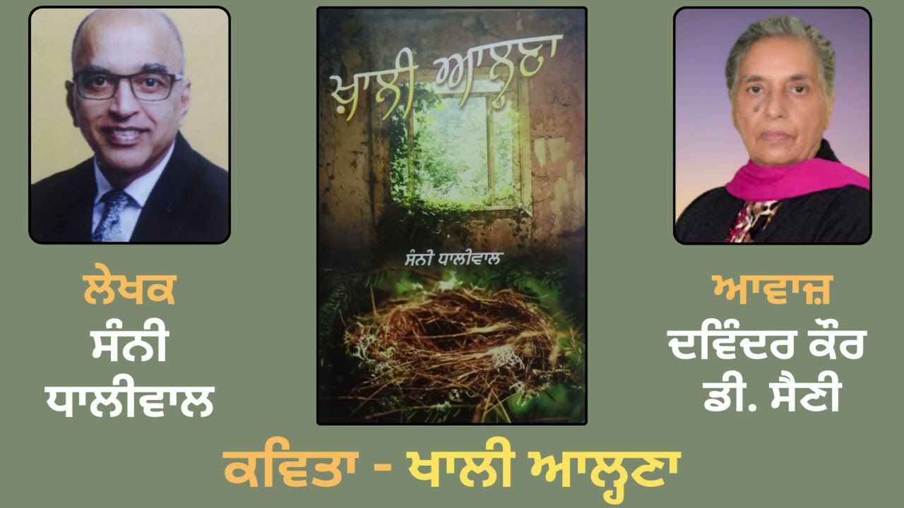 Book: Khaali Aahalna (ਖ਼ਾਲੀ ਆਲ੍ਹਣਾ) || ਕਵਿਤਾ: ਖਾਲੀ ਆਲ੍ਹਣਾ || By: Sunny Dhaliwal Part - 2