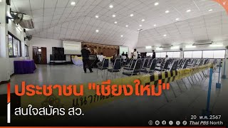 'เชียงใหม่' ประชาชน สนใจสมัคร สว. by ThaiPBS North 38 views 1 day ago 1 minute, 59 seconds