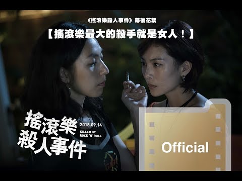 【搖滾樂最大的殺手就是女人！】搖滾樂殺人事件電影幕後花絮