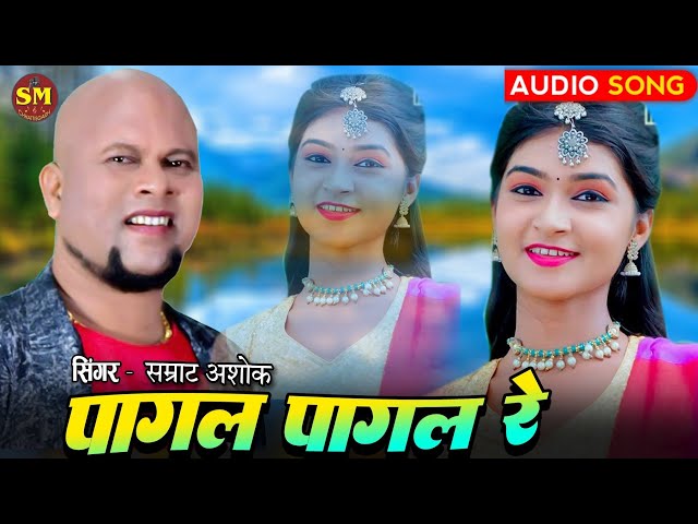 Pagal Pagal Re || पागल पागल रे || Samrat Ashok || Nagesh Samrat ||  @SMchhattisgarh class=