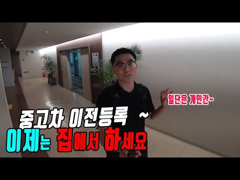 오늘부터 무료로 집에서 중고차 이전등록 해요, 공인인증서도 필요없네요   - 블루마크