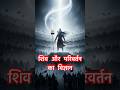 शिव और परिवर्तन का विज्ञान