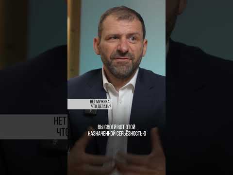 Нет мужика. Что делать? Игорь Рыбаков | Россия | Бизнес #Shorts