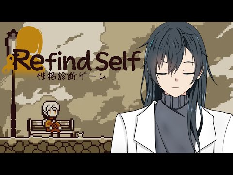 【Refind Self: 性格診断ゲーム】【診断ゲーム】