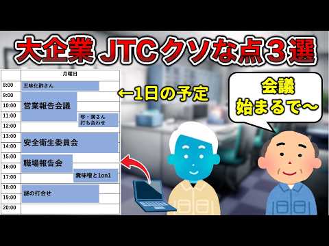 【倒産しない不思議】JTCのクソポイント3選【辞めろ】