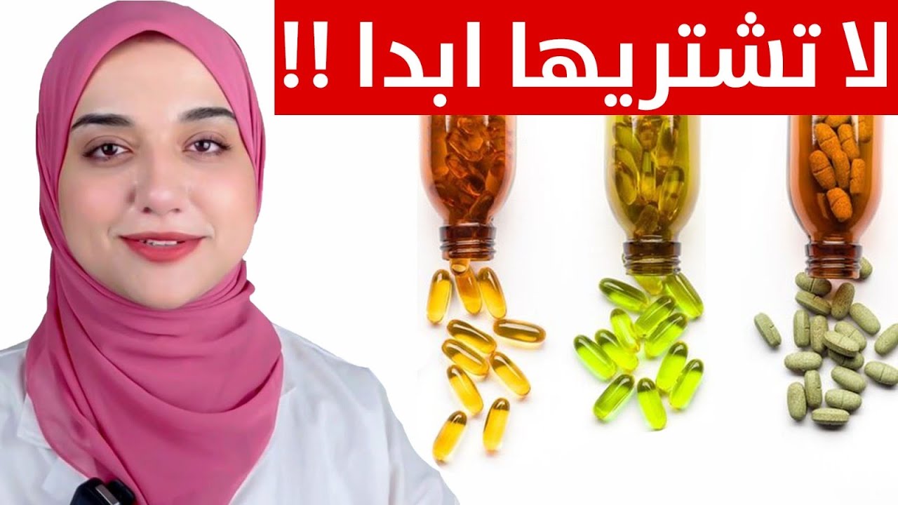 مكملات و فيتامينات لا تشتريها و لو بالمجان ...