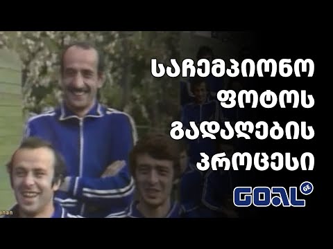 ასე ხალისობდნენ დინამოელები ისტორიული ფოტოს გადაღების დროს