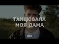 DREVO Танцювала моя дама від Адама Український хіт 
