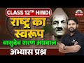 Rashtra ka swarup | राष्ट्र का स्वरूप | Class 12th Hindi Gadya Vasudev Sharan Agrawal Chapter 1