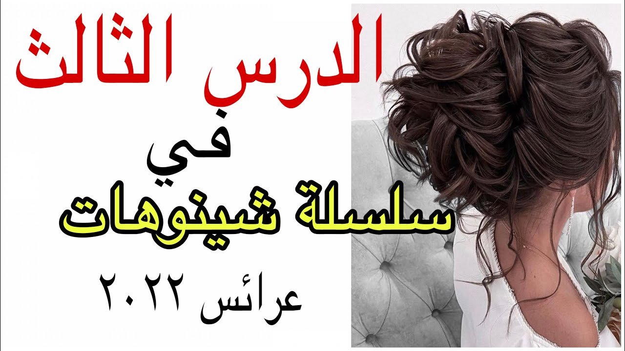 ✨الدرس الثالث:✨كيفية تجهيز الشعر قبل البدئ في الشينيون 🥰واش لازم نديرو باش تخرج التسريحة نضيفة✨👌
