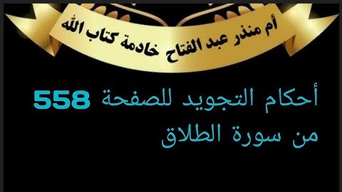 الصفحة 558@tajweedkoraan أحكام التجويد سورة الطلاق