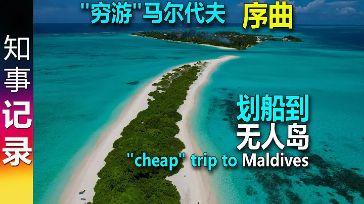 "窮游"馬爾代夫 序曲: 從馬累國際機場坐快艇到Mathiveri島 坐划艇到無人島 | 美到令人窒息 How to make a "cheap" trip to Maldives - 天天要聞
