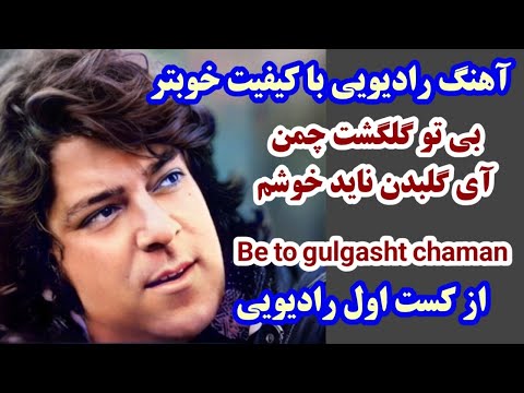 بی تو گلگشت چمن آهنگ رادیویی احمد ظاهر فقید Beto Gulgasht Chaman Ahmad Zahir Radio Song Aхмад зохир
