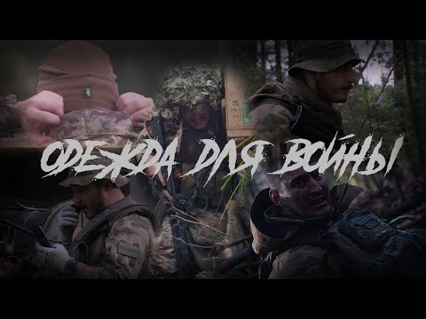 Выбор боевой одежды | Система слоев | летняя демисезонная и зимняя одежда для бойца | одежда СВО