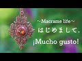 [Esp sub]マクラメライフ はじめまして。‖ ¡Mucho gusto! ‖Nice to meet you!