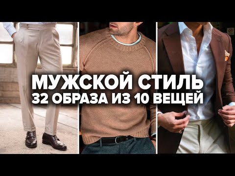 ВСЕГО 10 ВЕЩЕЙ КОТОРЫЕ НУЖНЫ МУЖЧИНЕ В ШКАФУ (30+ готовых образов) | Мужской стиль