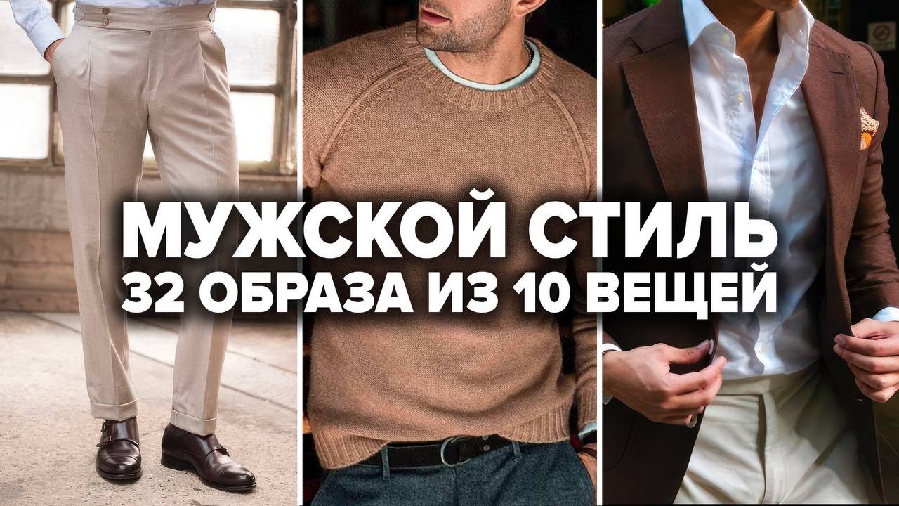 ВСЕГО 10 ВЕЩЕЙ КОТОРЫЕ НУЖНЫ МУЖЧИНЕ В ШКАФУ (30+ готовых образов ...