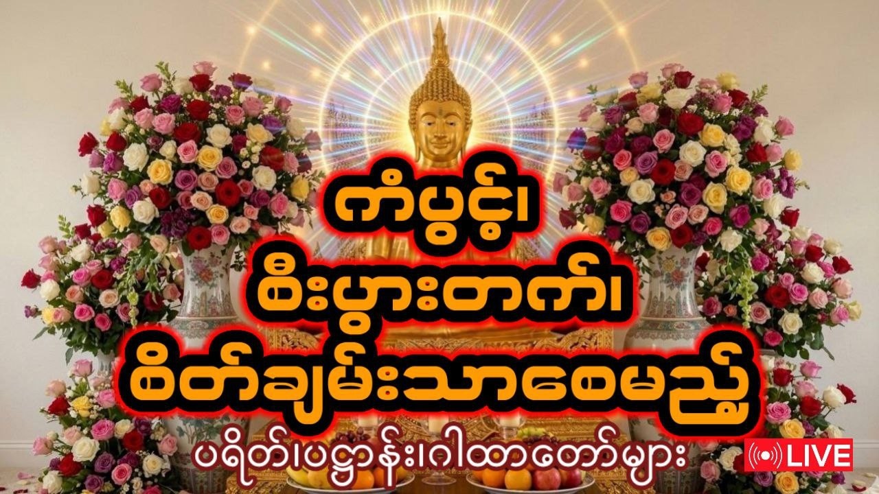 ကံပွင့်၊ စီးပွါးတက်၊ စိတ်ချမ်းသာစေမည့် ပရိတ်၊ ပဌာန်း၊ဂါထာတော်များ