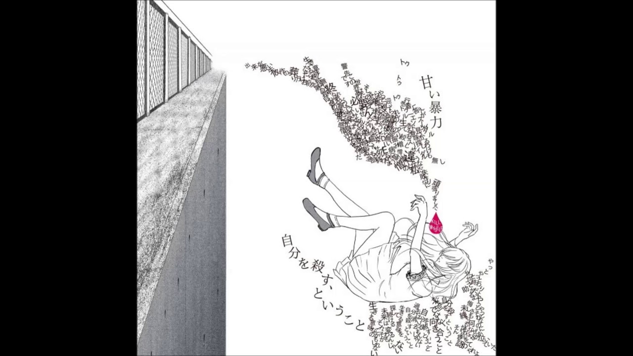 Amai Bouryoku(甘い暴力) - Jibun o korosu, to iu koto (自分を殺す