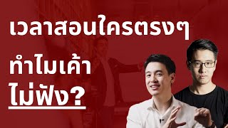 เวลาสอนใครตรงๆ ทำไมเค้าไม่ฟัง ?