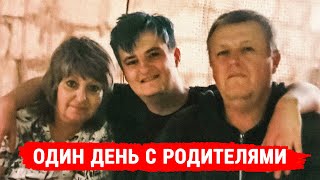 ОДИН ДЕНЬ С РОДИТЕЛЯМИ