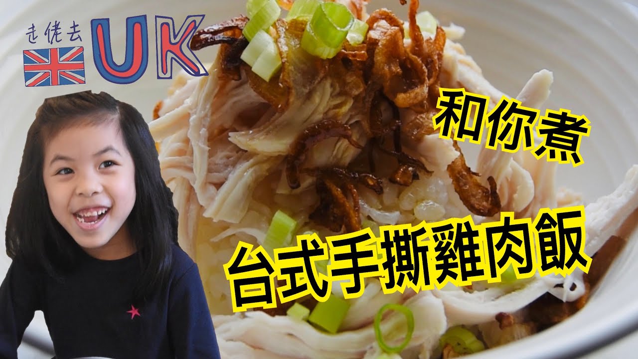 [走佬爸][和你煮]台式手撕雞肉飯 [有字幕]  17/11/2020