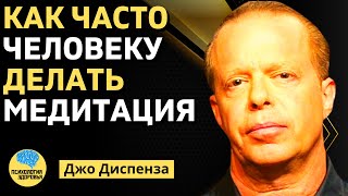 видео: Как Часто Человеку Делать Медитация | Джо Диспенза ПСИХОЛОГИЯ ЗДОРОВЬЯ картинка: Как Часто Человеку Делать Медитация | Джо Диспенза ПСИХОЛОГИЯ ЗДОРОВЬЯ