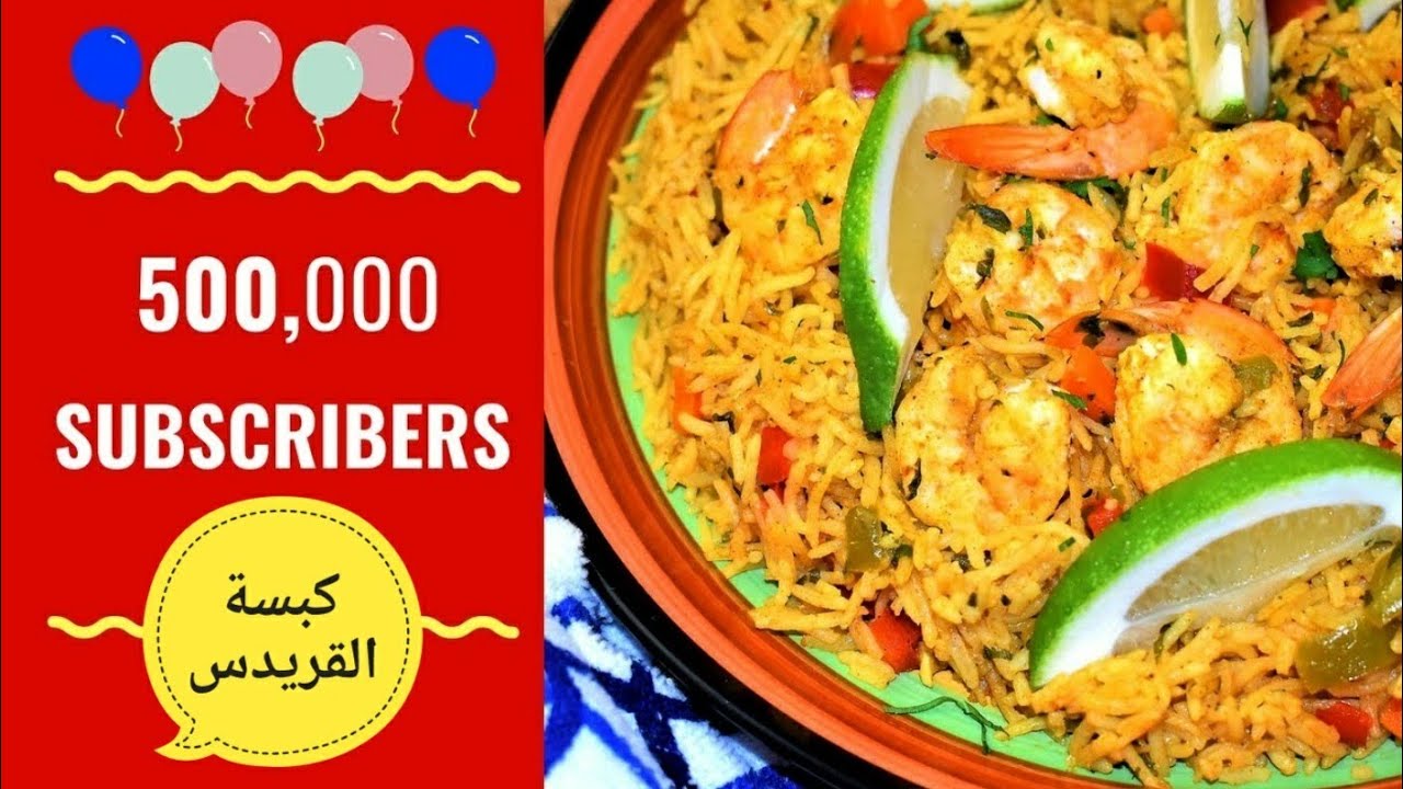 بايلا القريدس بطريقة سهلة وشهية على طريقتي مع طريقة تحضير صلصتها الخاصةShrimp Paella