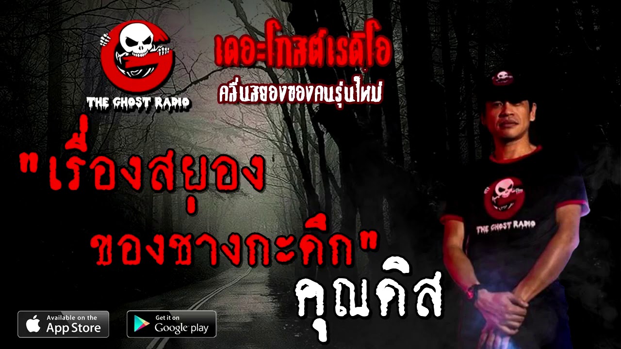 THE GHOST RADIO | เรื่องสยองของช่างกะดึก | คุณดิส | 15 พฤศจิกายน 2563 | TheGhostRadioOfficial