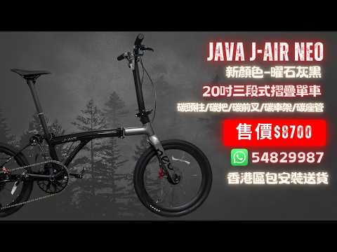 曜石灰黑登場！JAVA J AIR NEO 碳纖三段式摺疊單車