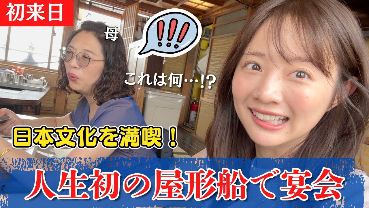 初めて日本に来た母と屋形船！昔ながらの日本文化に大興奮【外国人の反応】