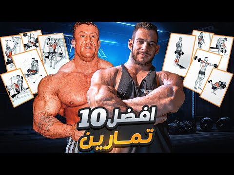 ١٠ أحسن تمارين لبناء الجسم المثالي