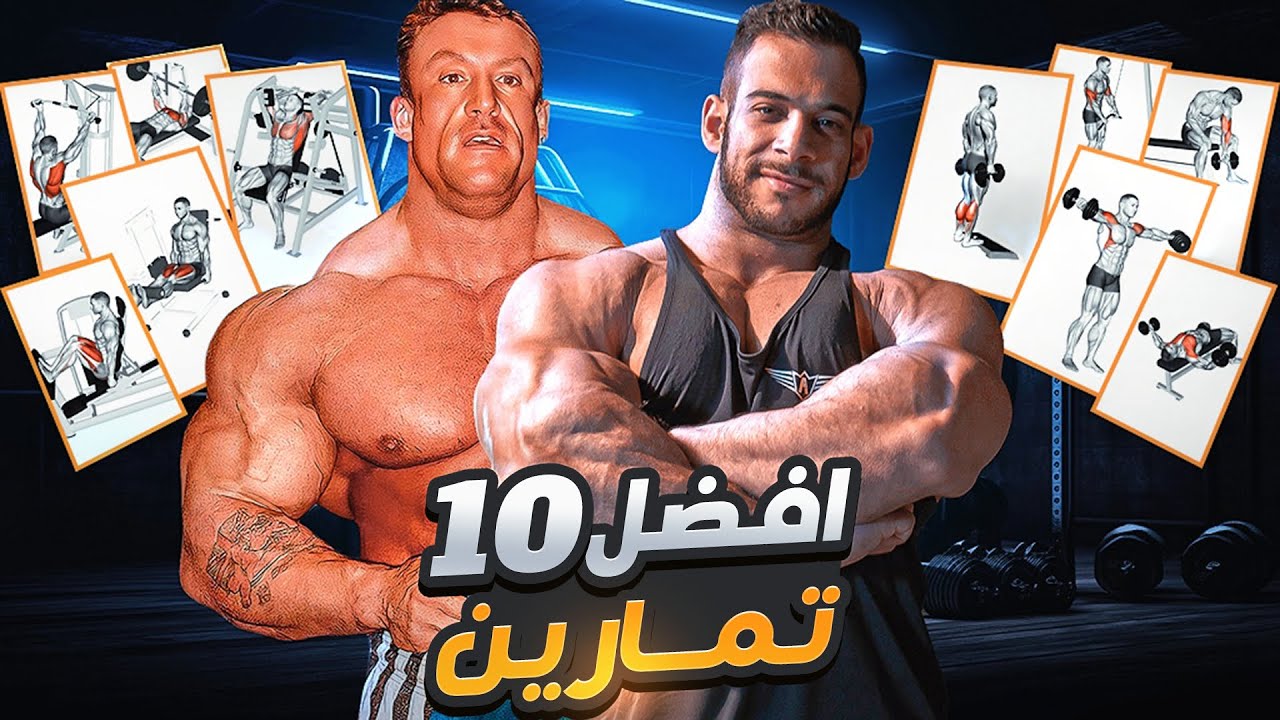 ١٠ أحسن تمارين لبناء الجسم المثالي
