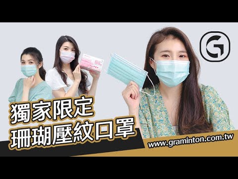 【獨家限定】鉅瑋醫療口罩-冰沁綠&輕裸粉，氣質款「珊瑚壓紋」，展現妳獨有的粉色浪漫！