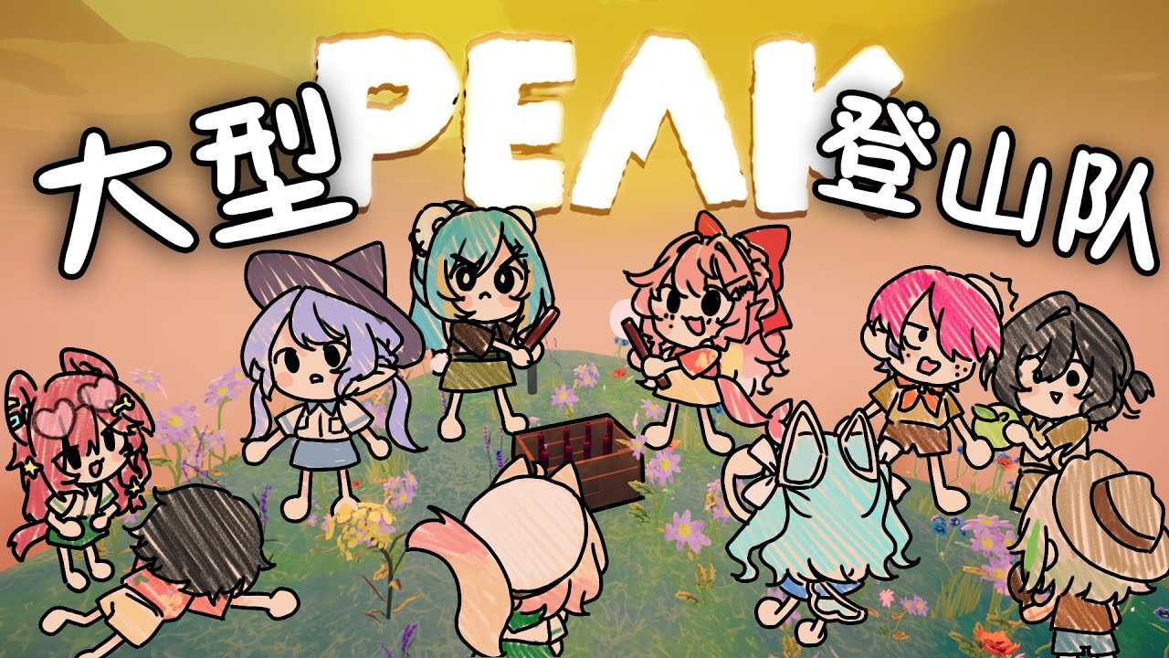 [PEAK] 10人超大型登山队比拼 ,5人一组拼个你死我活