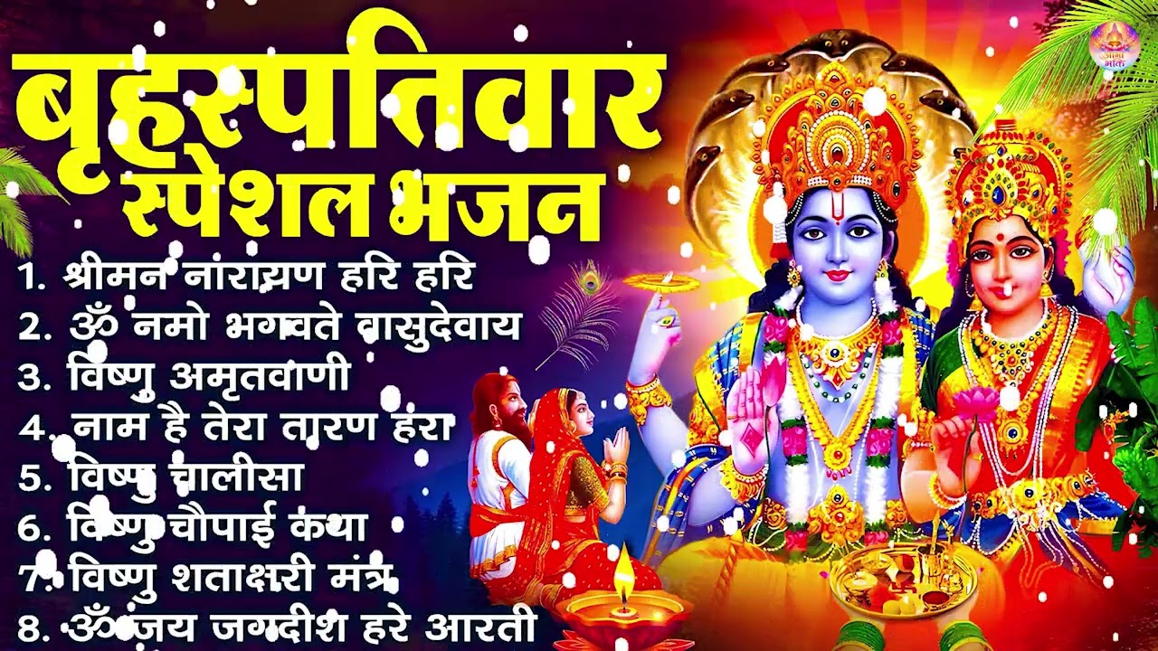 गुरूवार स्पेशल भजन : श्रीमन नारायण नारायण हरि हरि | Shri Ram Bhajan↝आज के दिन जरूर सुनें Ram Bhajan