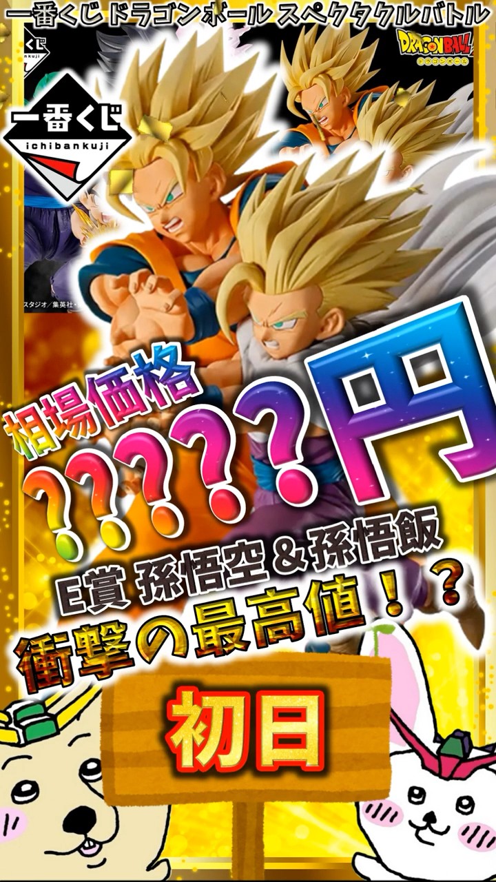 一番くじ 初日相場】E賞 孫悟空＆孫悟飯が初日から圧倒的な高額
