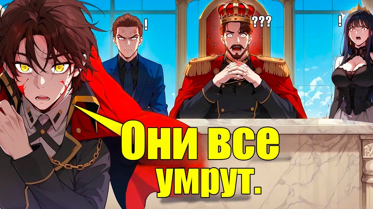 10-летний гений-регрессор унижает всех, кто насмехался над ним в прошлом! 1-86 главы \ озвучка манги