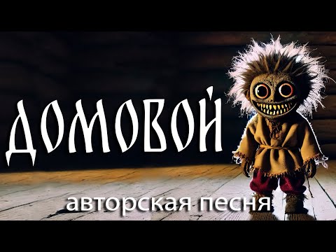 Домовой (Тёмный колодец) (Авторская песня) - Музыкальный Клип