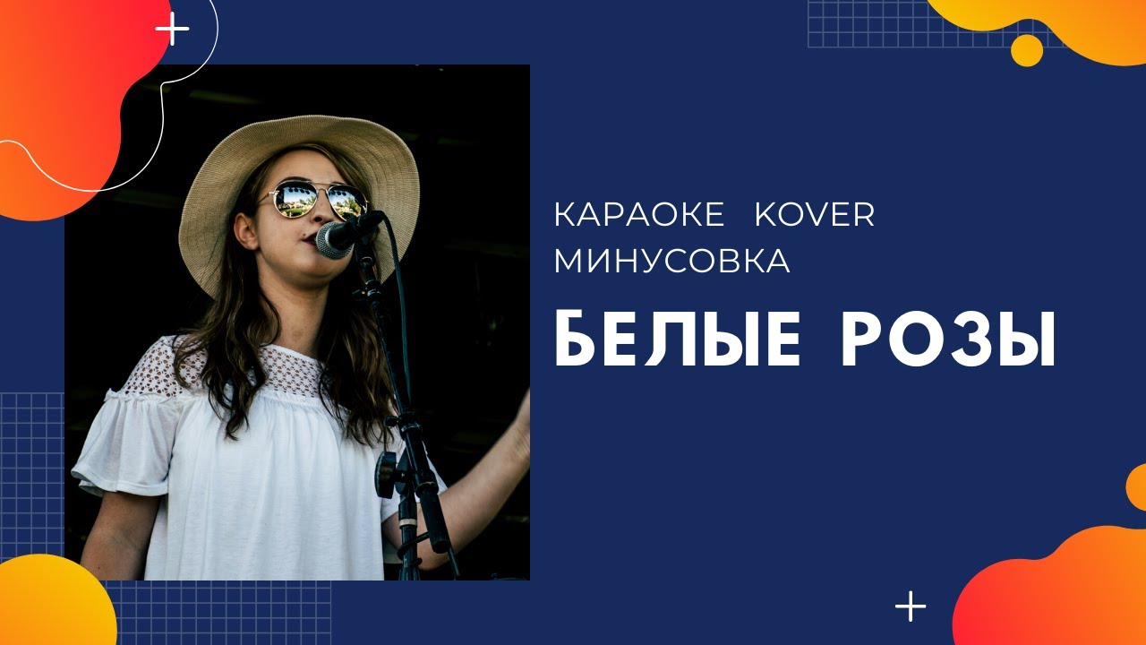 Караоке белые кораблики карина Караоке белые кораблики карина