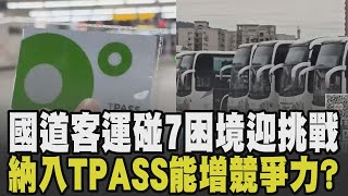 轉運中心恐成蚊子中心! 國道客運碰7困境運量大減 疫情翻轉搭車習慣14條路線喊卡.長途客運被高鐵取代 納入TPASS真能增競爭力?｜【話題懶人包】｜TVBS新聞網 @tvbsnews24live